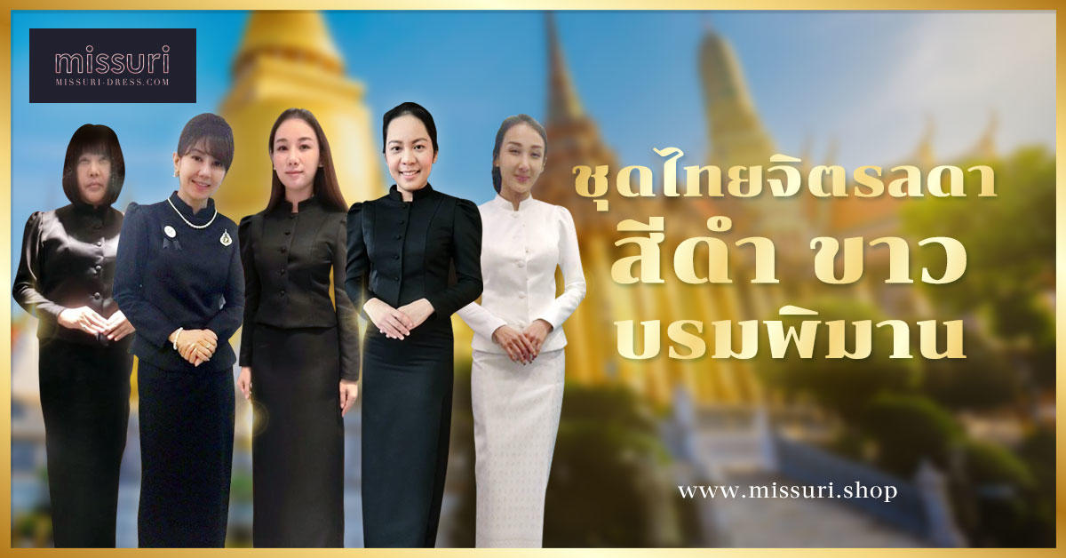 ชุดไทยจิตรลดา สีดำ ชุดจิตรลดา สีขาว ชุดไหว้พระบรมศพ – Missuri