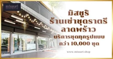 ร้านเช่าชุดราตรี ลาดพร้าว กว่า 10,000 ชุด