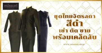 ชุดไทยจิตรลดาสีดำ ชุดดำพระราชทานเพลิงศพหญิง ชุดไปงานศพ